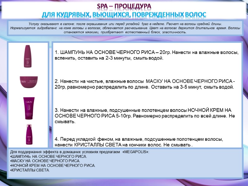 SPA – процедура  для кудрявых, вьющихся, поврежденных волос  1. ШАМПУНЬ НА ОСНОВЕ